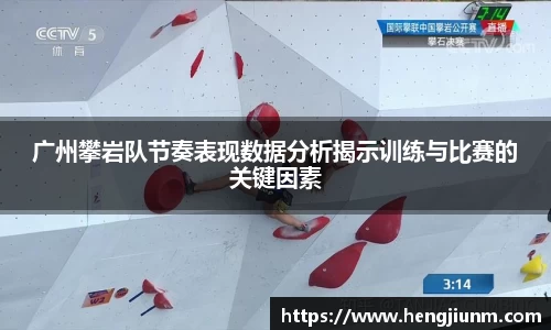 广州攀岩队节奏表现数据分析揭示训练与比赛的关键因素
