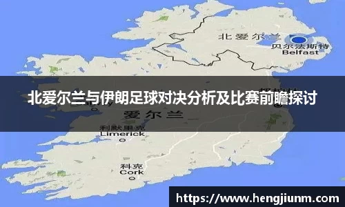 北爱尔兰与伊朗足球对决分析及比赛前瞻探讨