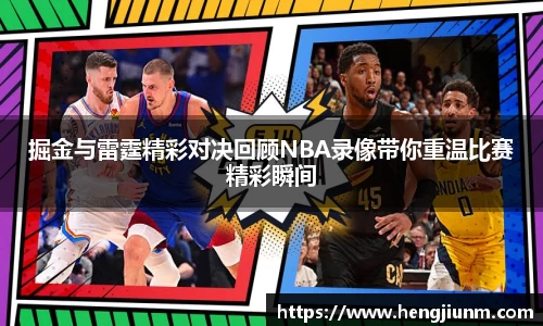 掘金与雷霆精彩对决回顾NBA录像带你重温比赛精彩瞬间